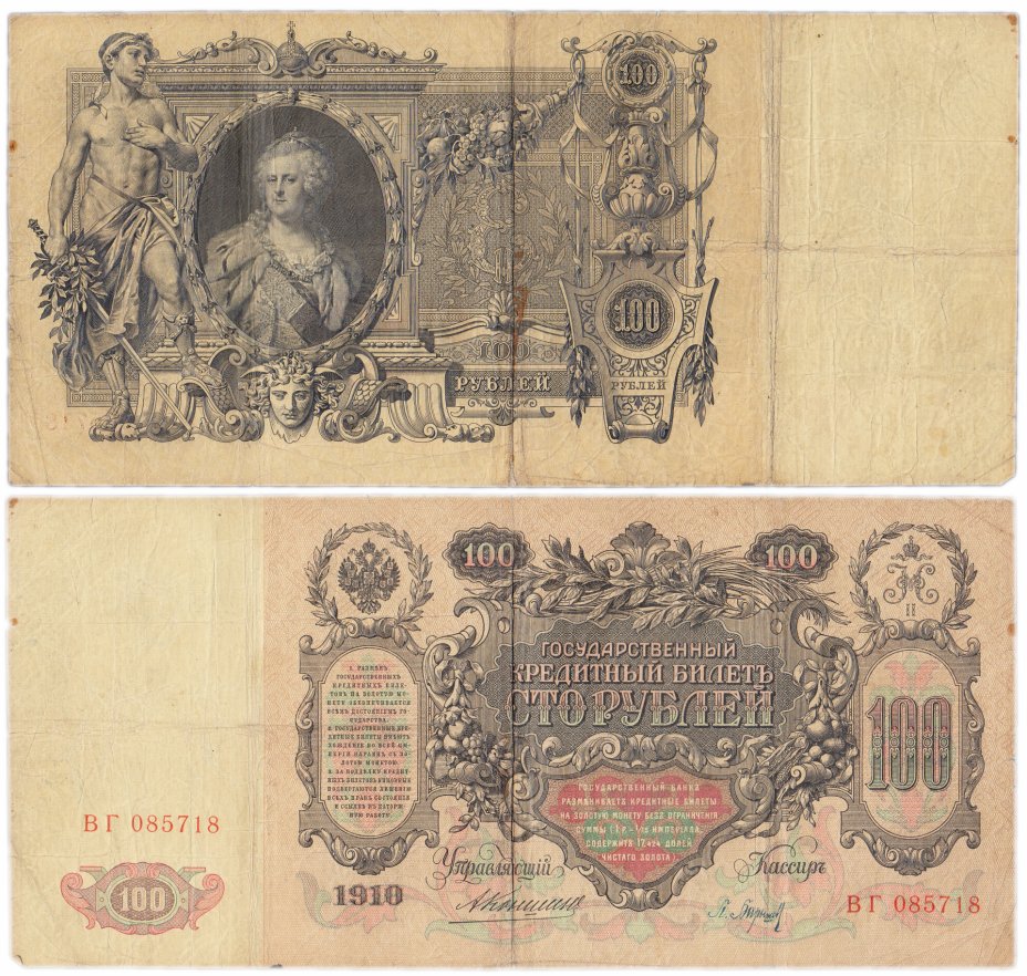 купить 100 рублей 1910 Коншин, кассир Барышев