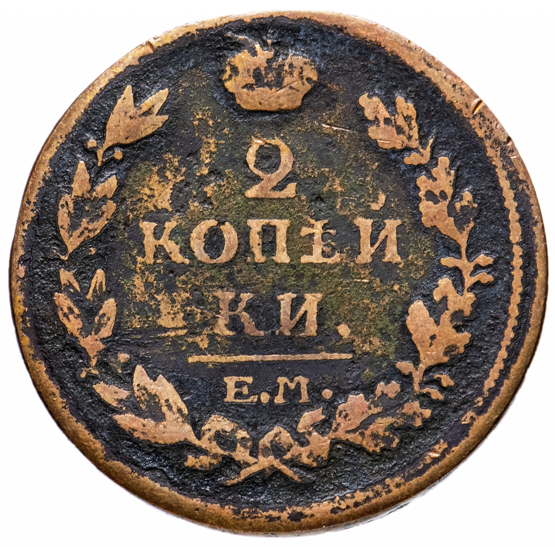 Стоимость монеты 2 копейки 1814 года, буквы КМ-АМ