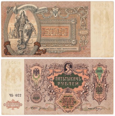 купить Ростов 5000 рублей 1919