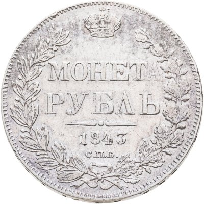 купить 1 рубль 1843 СПБ-АЧ орёл 1838, реверс: венок 8 звеньев