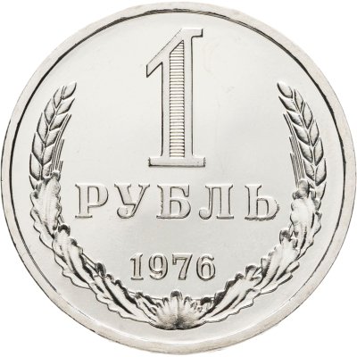 купить 1 рубль 1976 Штемпельный блеск