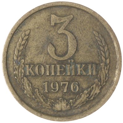 купить 3 копейки 1976