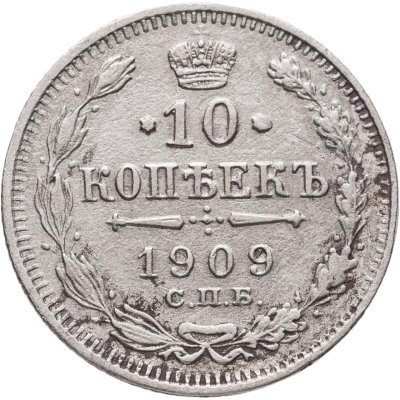 купить 10 копеек 1909 СПБ-ЭБ