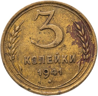 купить 3 копейки 1941