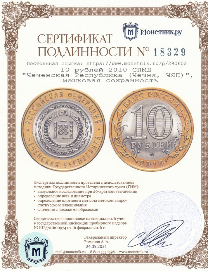 Сертификат подлинности 10 рублей 2010 СПМД "Чеченская Республика (Чечня, ЧЯП)", мешковая сохранность