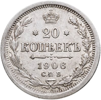 купить 20 копеек 1906 СПБ-ЭБ