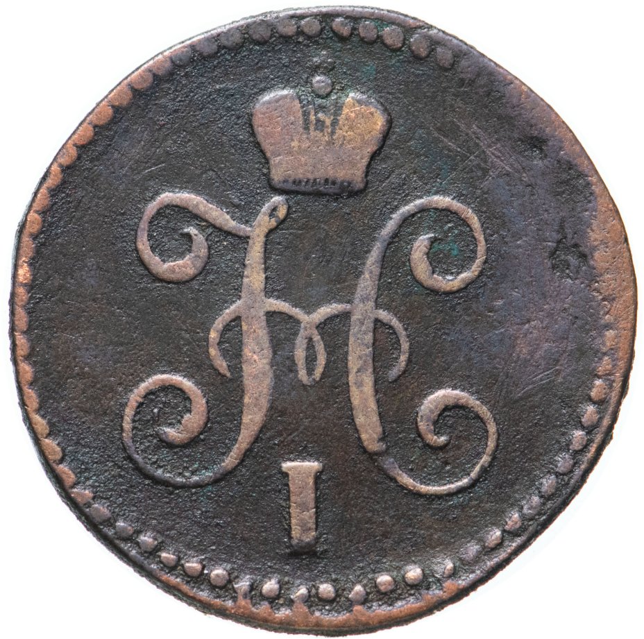 Монета 1842 года. Первые монеты. Фото копейки. Цена монеты 1 копейка Николая 1. Копейка цена.