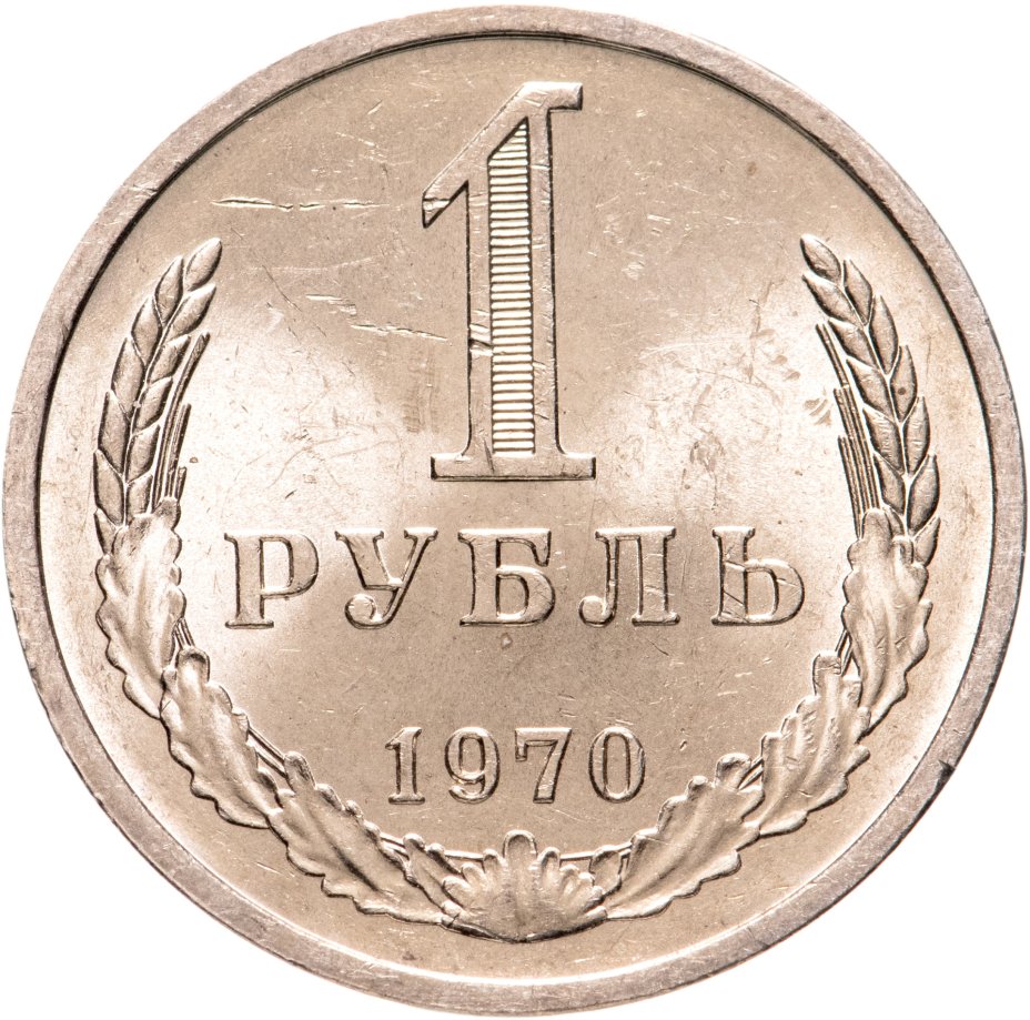 Монета 1 рубль 1970 стоимостью 4750 руб.