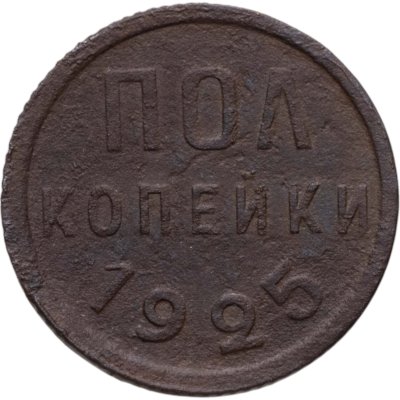купить полкопейки 1925
