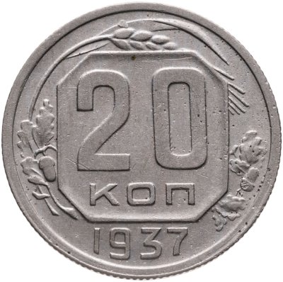 купить 20 копеек 1937
