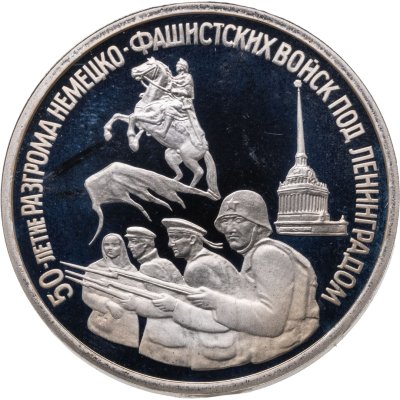 купить 3 рубля 1994 ЛМД 50-летие разгрома немецко-фашистских войск под Ленинградом