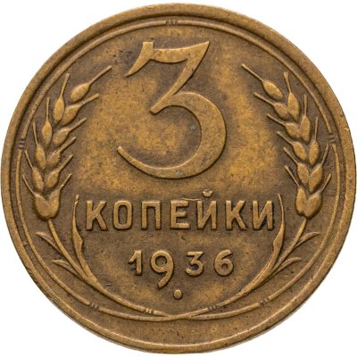 купить 3 копейки 1936
