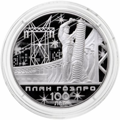 купить 3 рубля 2020 СПМД 100-летие плана ГОЭЛРО