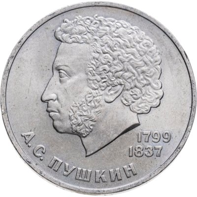 купить 1 рубль 1984 "185-летие со дня рождения А.С. Пушкина"