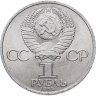 Купить 1 рубль 1984 "185-летие со дня рождения А.С. Пушкина"