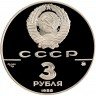 Купить 3 рубля 1988 ММД Proof "Софийский собор, Киев, XI в."