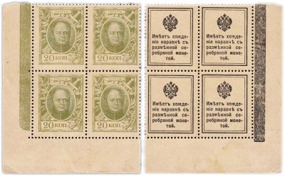 купить 20 копеек 1915 Деньги-Марки 1-й выпуск (Александр I) квартблок