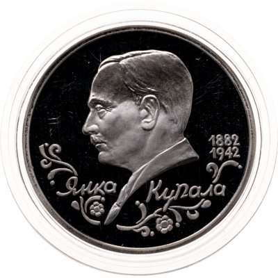 купить 1 рубль 1992 ЛМД Proof "110-летие со дня рождения Я. Купалы"