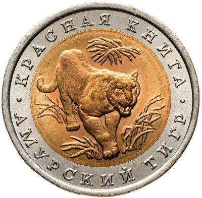 купить 10 рублей 1992 ЛМД амурский тигр