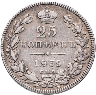 купить 25 копеек 1839 СПБ-НГ