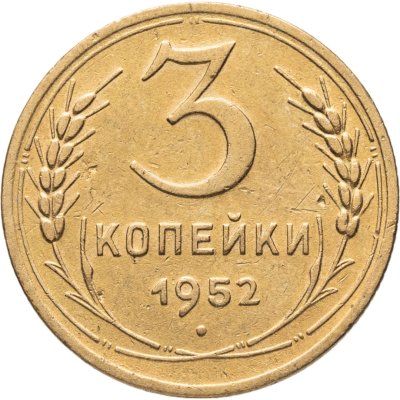 купить 3 копейки 1952