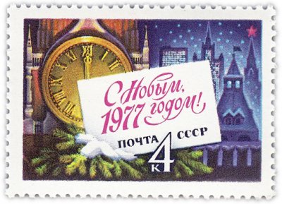Купить 4 копейки 1976 "С Новым, 1977 годом!"