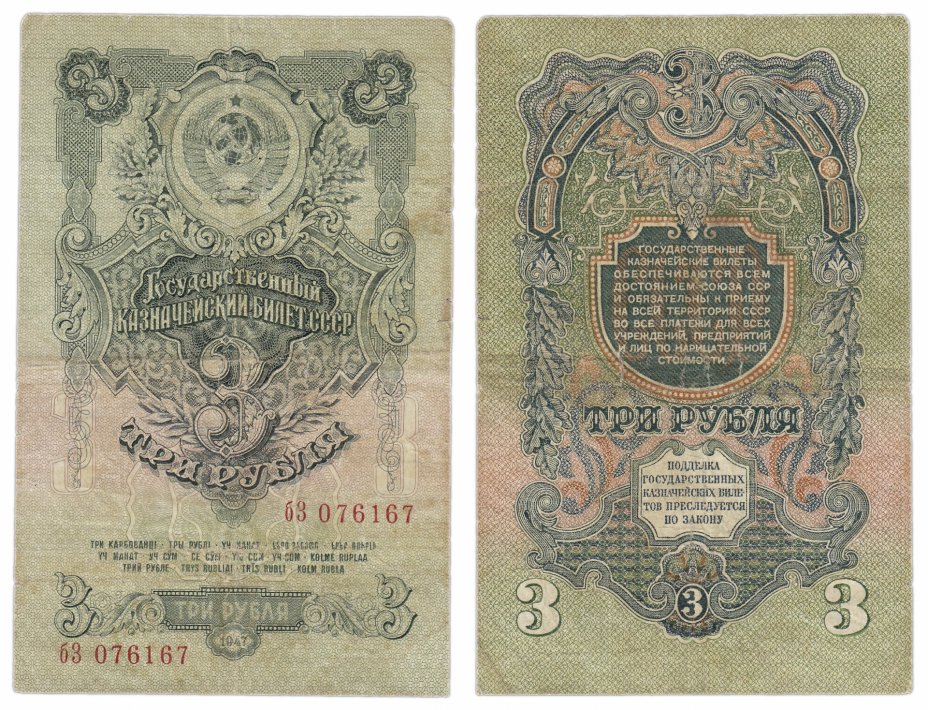купить 3 рубля 1947 16 лент в гербе, 1-й тип шрифта