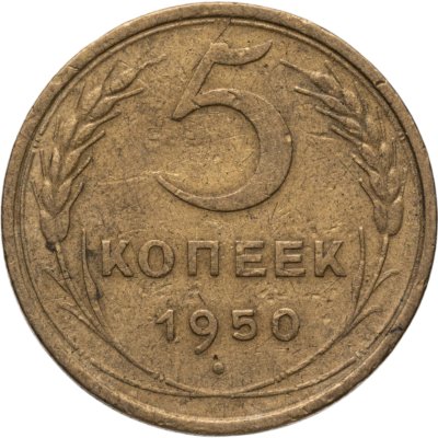 купить 5 копеек 1950