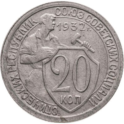 купить 20 копеек 1932
