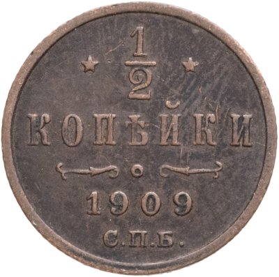 купить 1/2 копейки 1909 СПБ