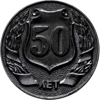 купить Медаль "50 лет. Судостроительный завод. Залив им. Б.Е. Бутомы" СССР 1988