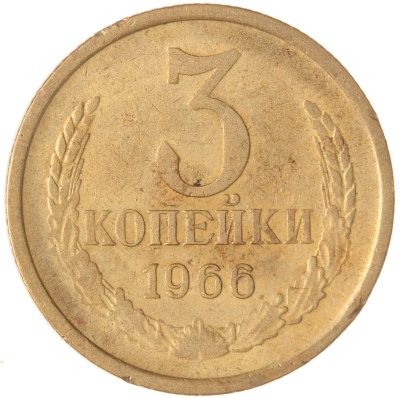 купить 3 копейки 1966