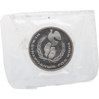 купить 1 рубль 1986 Proof "Международный год мира", новодельный выпуск в банковской запайке
