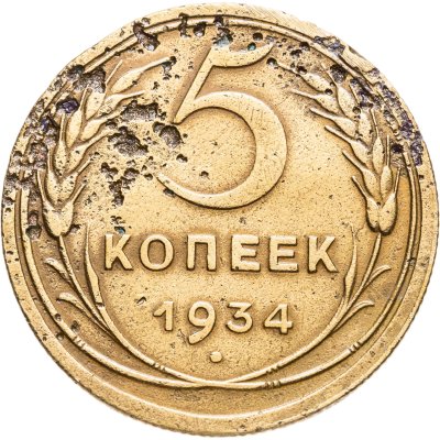 купить 5 копеек 1934