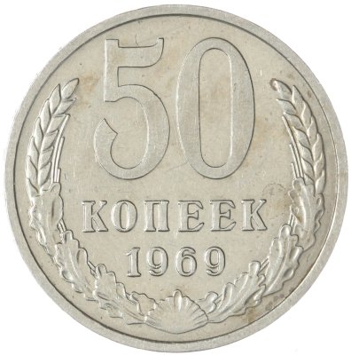купить 50 копеек 1969