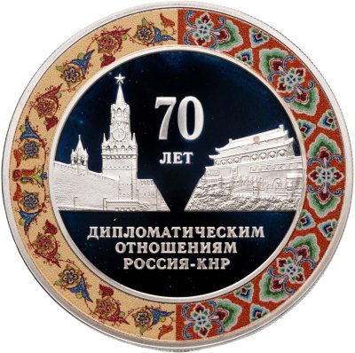купить 3 рубля 2019 Proof "70 лет установления дипломатических отношений с КНР"