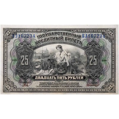 купить Россия 25 рублей 1918 год Дальний Восток