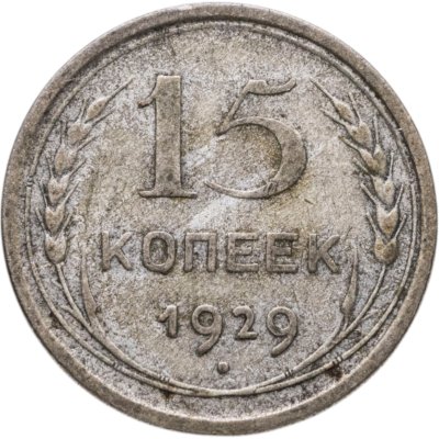 Купить 15 копеек 1929