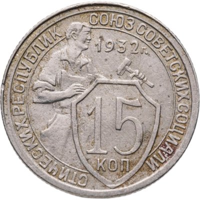 купить 15 копеек 1932