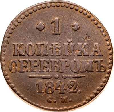 купить 1 копейка 1842 СМ