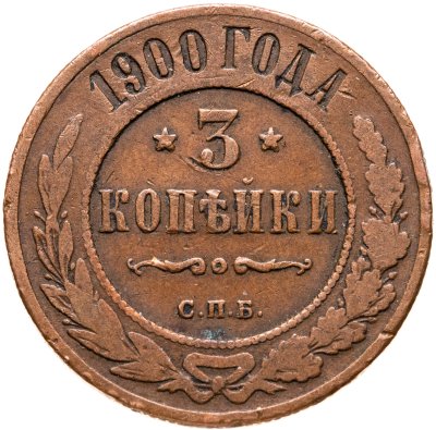 купить 3 копейки 1900 СПБ