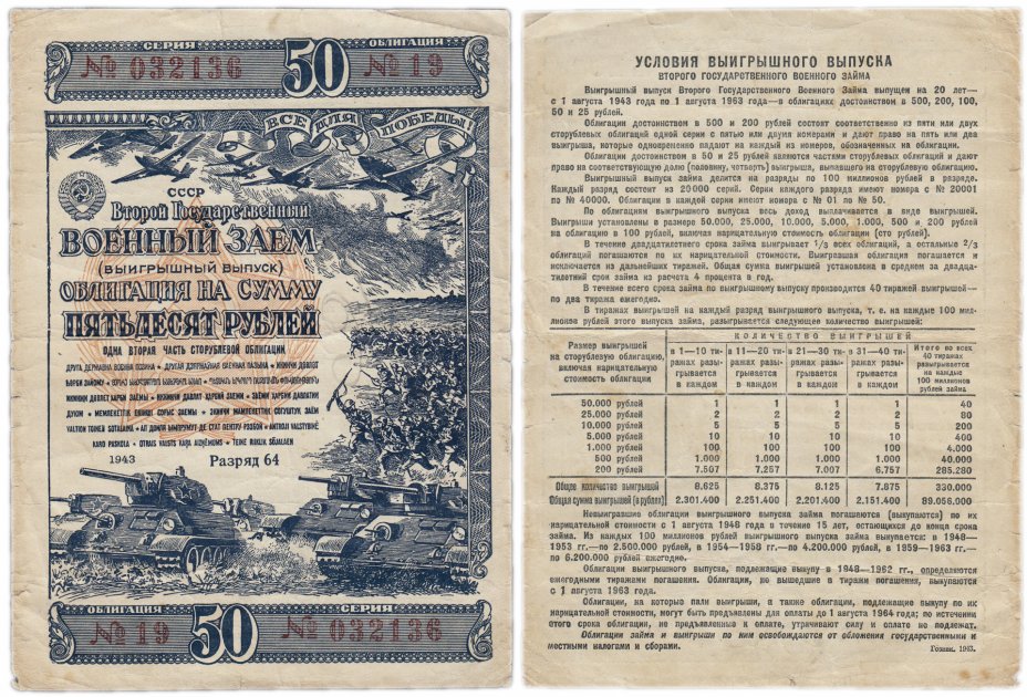 купить Облигация 50 рублей 1943 Второй Государственный Военный Заем
