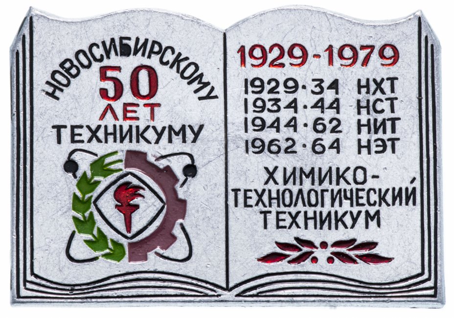 купить Значок СССР 1979 г "Новосибирскому Химико-технологическому техникуму 50 лет", булавка