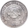 Купить 50 копеек 1922 ПЛ
