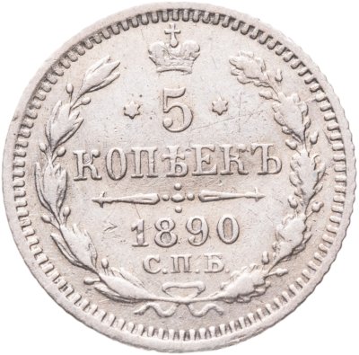 купить 5 копеек 1890 СПБ-АГ