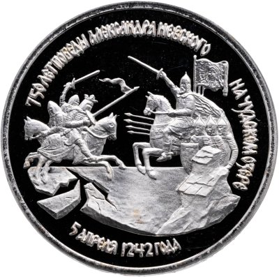 купить 3 рубля 1992 ЛМД Proof "750-летие Победы Александра Невского на Чудском озере"