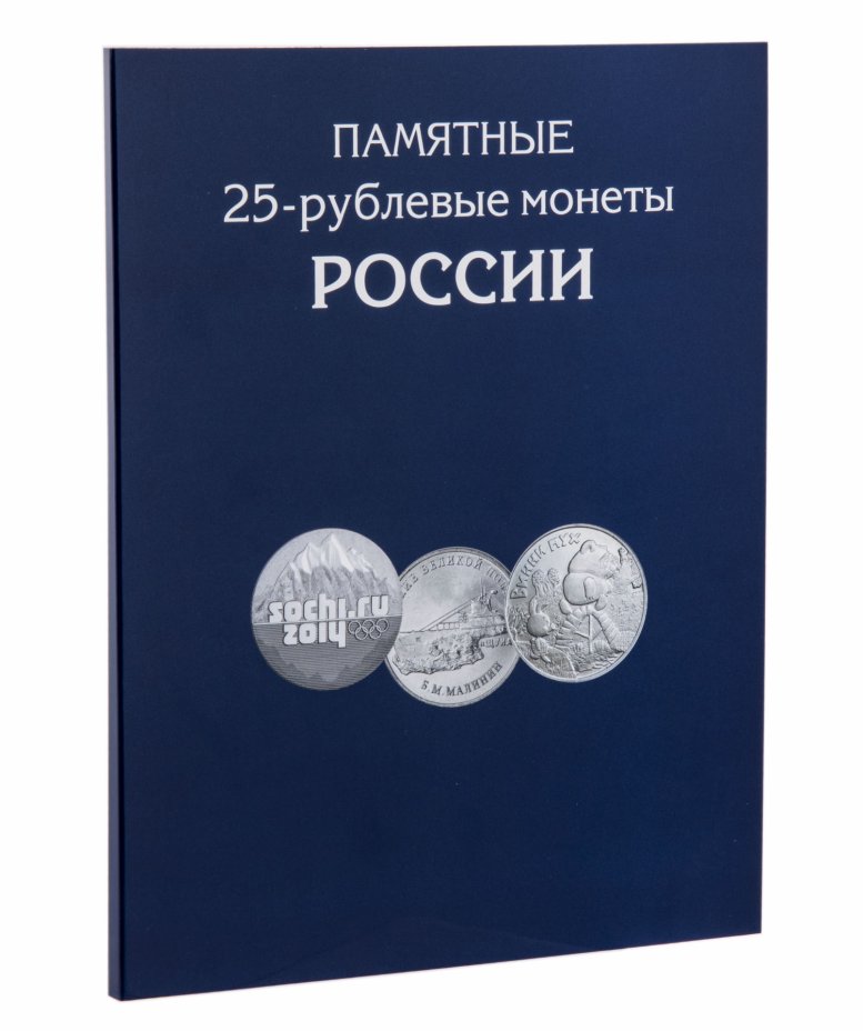 купить Альбом-планшет для 25-рублевых монет России с 2011 года (144 ячейки)