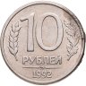 Купить 10 рублей 1992 ММД  магнитные