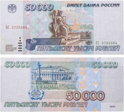 купить 50000 рублей 1995