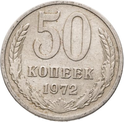 купить 50 копеек 1972